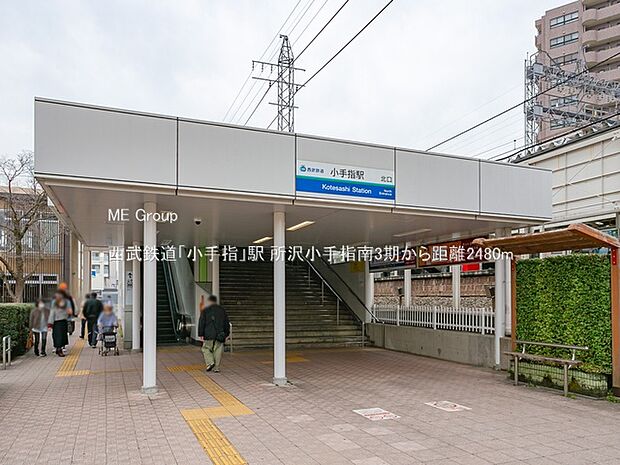 西武鉄道「小手指」駅(約2,480m)