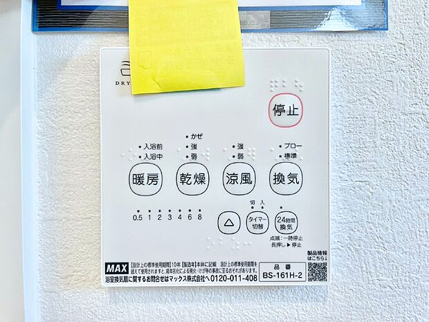 【冷暖房・空調設備(浴室換気乾燥機リモコン)】浴室涼風暖房換気乾燥機付きなので、お天気が悪い日のお洗濯も安心!