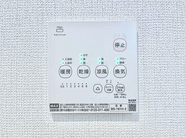 【冷暖房・空調設備(浴室換気乾燥機リモコン)】浴室涼風暖房換気乾燥機付きなので、お天気が悪い日のお洗濯も安心!