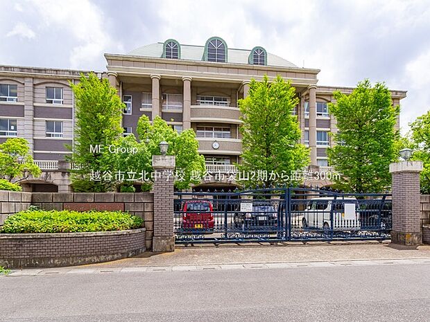 越谷市立北中学校（約300m）