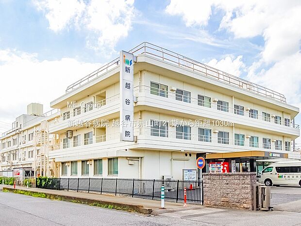 新越谷病院(約1,030m)