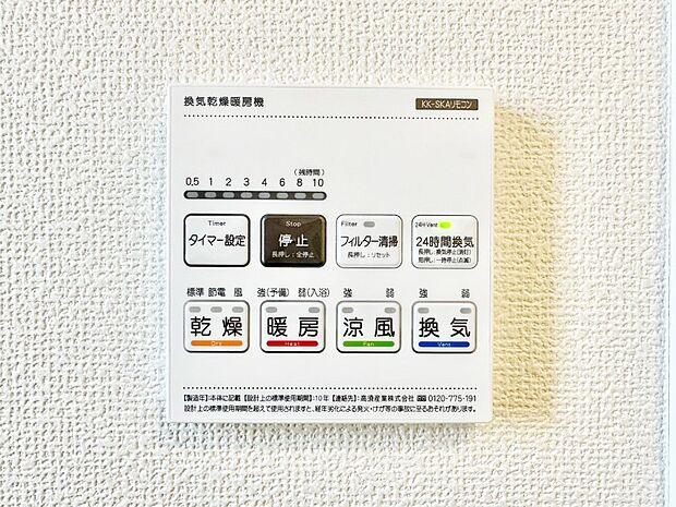 【その他設備(浴室換気乾燥機リモコン)】浴室涼風暖房換気乾燥機付きなので、お天気が悪い日のお洗濯も安心!
