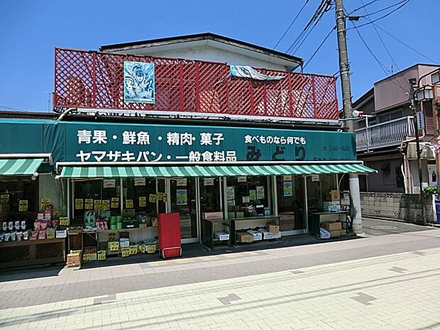 みどりスーパー（約200m・徒歩3分）