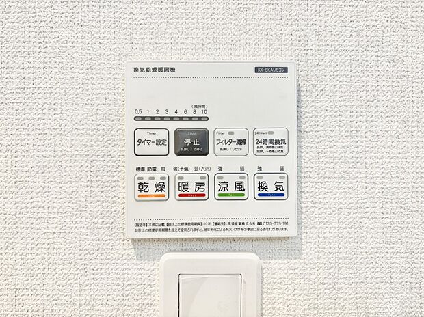 【その他設備(浴室換気乾燥機リモコン)】浴室涼風暖房換気乾燥機付きなので、お天気が悪い日のお洗濯も安心!