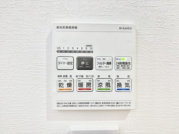 【その他設備(浴室換気乾燥機リモコン)】浴室涼風暖房換気乾燥機付きなので、お天気が悪い日のお洗濯も安心!