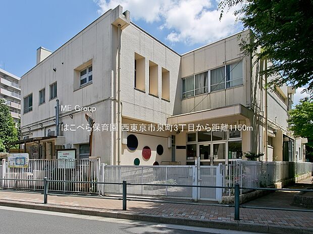 はこべら保育園（約1,150m）