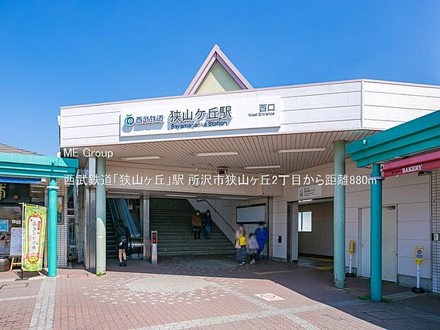 西武鉄道「狭山ヶ丘」駅(約880m)