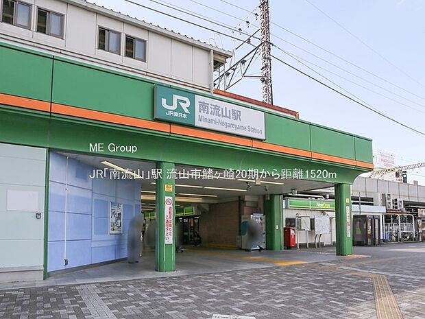 JR「南流山」駅(約1,520m・徒歩19分)
