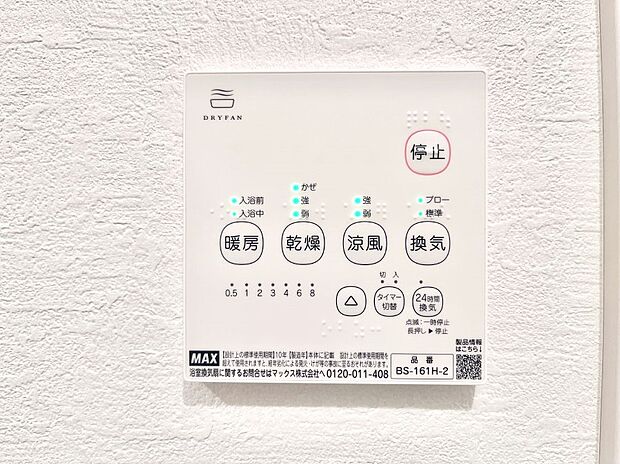 【冷暖房・空調設備(浴室換気乾燥機リモコン)】浴室涼風暖房換気乾燥機付きなので、お天気が悪い日のお洗濯も安心！