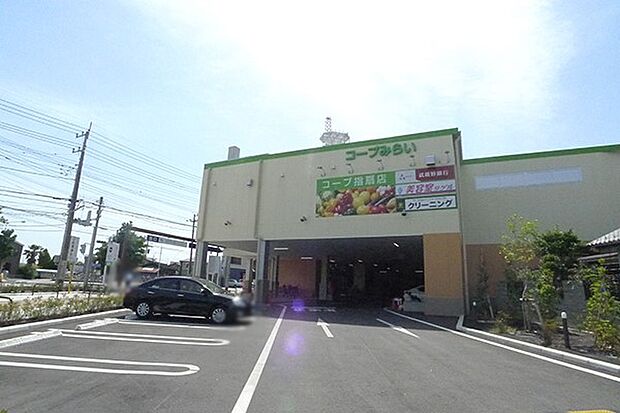 コープみらい コープ指扇店（約1,000m）