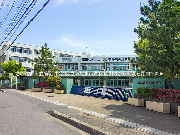 さいたま市立宮前中学校（約1,500m）