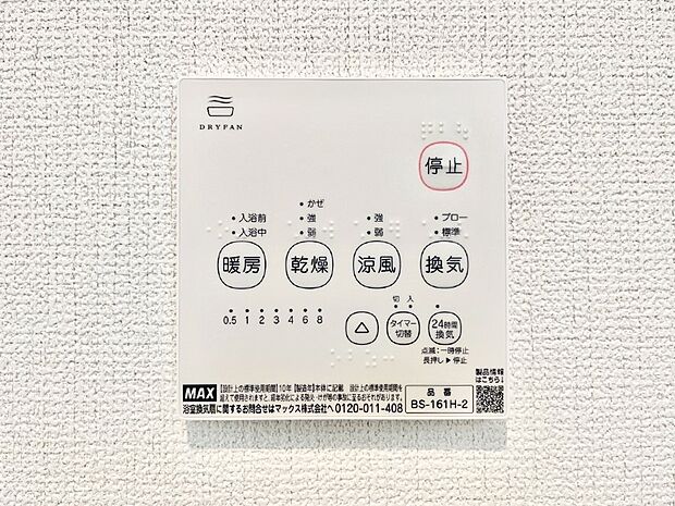 【その他設備(浴室換気乾燥機リモコン)】浴室涼風暖房換気乾燥機付きなので、お天気が悪い日のお洗濯も安心!