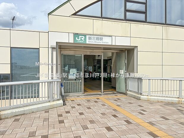 JR「新三郷」駅（約2,980m）