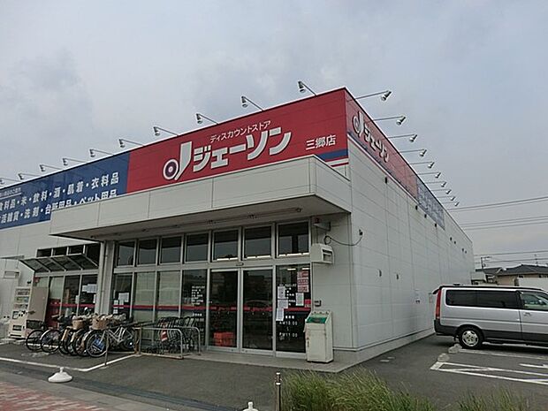 ジェーソン三郷店（約1,500m）