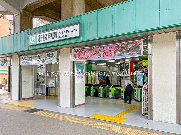 JR「新松戸」駅（約1,400m）
