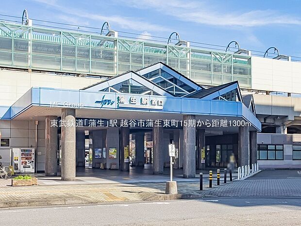 東武鉄道「蒲生」駅(約1,300m)