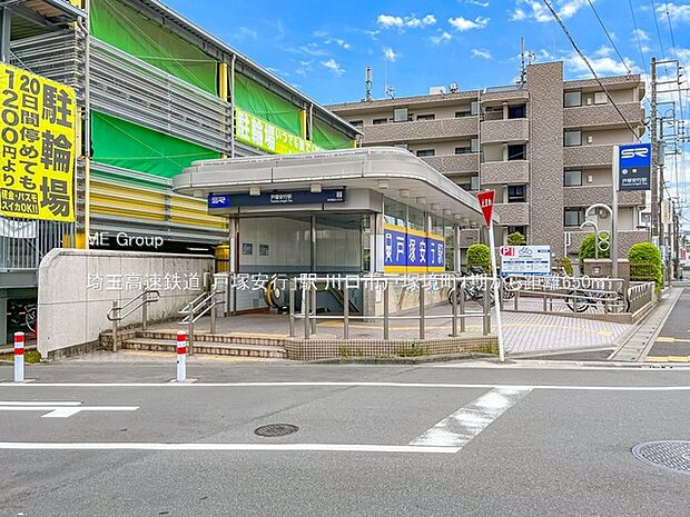 埼玉高速鉄道「戸塚安行」駅(約650m・徒歩9分)