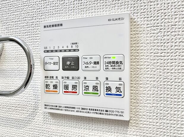 【その他設備(浴室換気乾燥機リモコン)】浴室涼風暖房換気乾燥機付きなので、お天気が悪い日のお洗濯も安心！