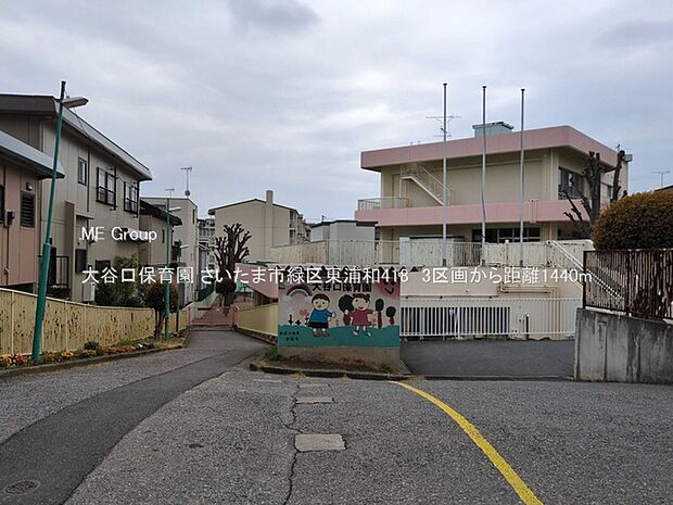 大谷口保育園(約1,440m・徒歩18分)