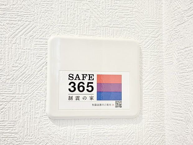 【その他設備(SAFE365 制震装置)】SAFE365 制震装置