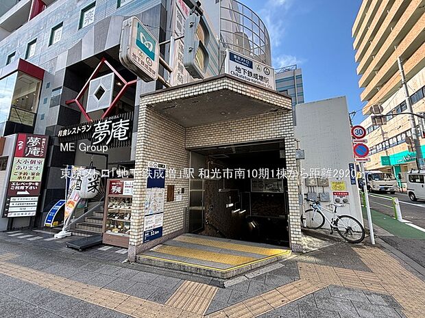 東京メトロ「地下鉄成増」駅（約2,920m）