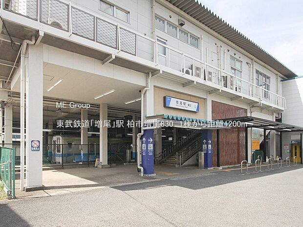東武鉄道「増尾」駅（約1,200m）