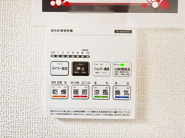 【その他設備(浴室換気乾燥機リモコン)】浴室涼風暖房換気乾燥機付きなので、お天気が悪い日のお洗濯も安心！