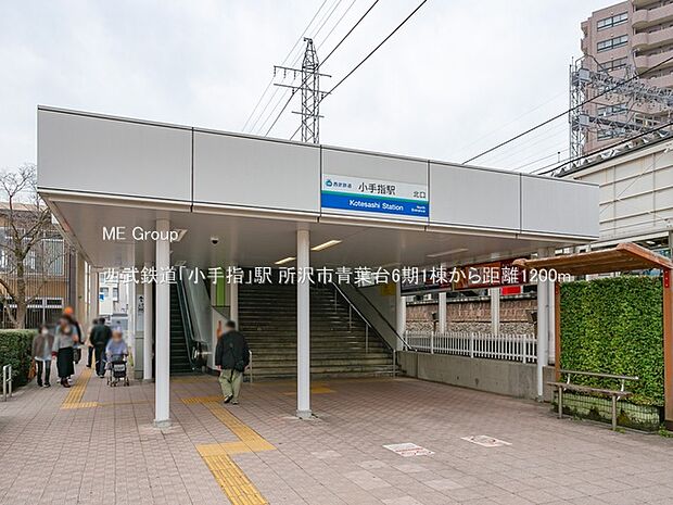 西武鉄道「小手指」駅（約1,200m）