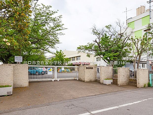 川口市立在家小学校（約1,140m）