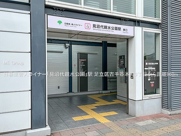 日暮里舎人ライナー「見沼代親水公園」駅（約960m・徒歩12分）