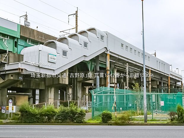 埼玉新都市交通「吉野原」駅(約1,330m)