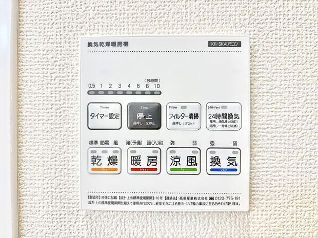 【冷暖房・空調設備(浴室換気乾燥機リモコン)】浴室涼風暖房換気乾燥機付きなので、お天気が悪い日のお洗濯も安心!