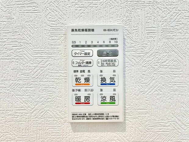 【冷暖房・空調設備(浴室乾燥機リモコン)】浴室乾燥機が標準装備で、湿気やカビを抑えて掃除の負担も軽減