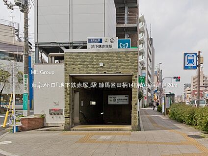 東京メトロ「地下鉄赤塚」駅 1120m