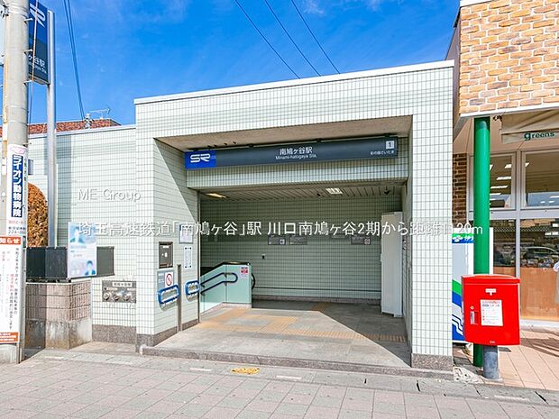 埼玉高速鉄道「南鳩ヶ谷」駅(約1,120m・徒歩14分)