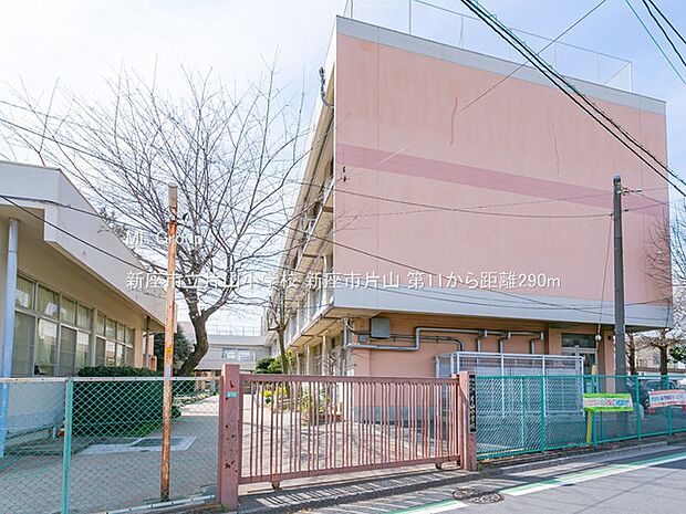 新座市立片山小学校(約290m)