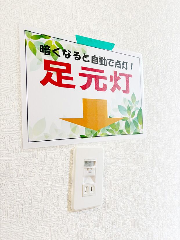 【その他設備(足元灯)】暗くなると自動で点灯