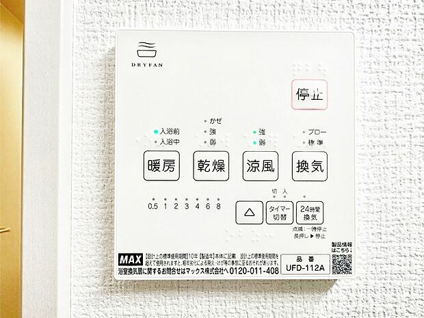【その他設備(浴室換気乾燥機リモコン)】浴室涼風暖房換気乾燥機付きなので、お天気が悪い日のお洗濯も安心!