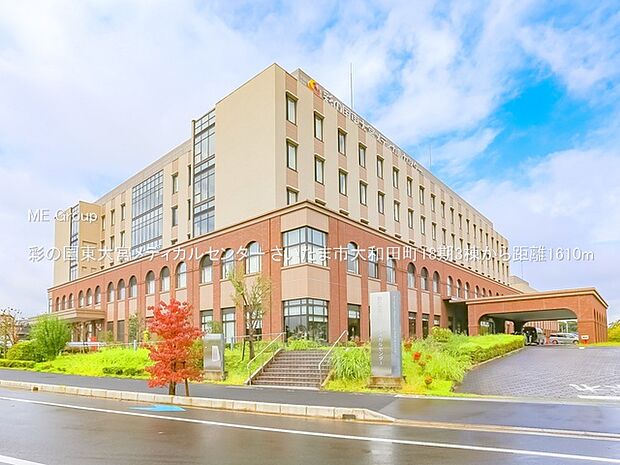 彩の国東大宮メディカルセンター(約1,610m・徒歩21分)