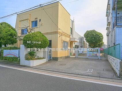 笹目東保育園 400m(5分)