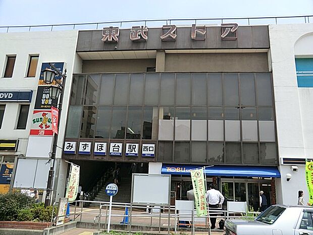 東武ストアみずほ台店(約800m)