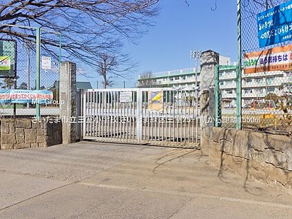 さいたま市立三室小学校 1550m