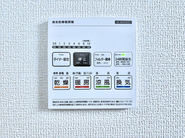 【冷暖房・空調設備(浴室換気乾燥機リモコン)】浴室涼風暖房換気乾燥機付きなので、お天気が悪い日のお洗濯も安心!