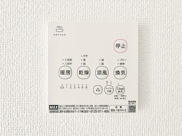 【冷暖房・空調設備(浴室換気乾燥機リモコン)】浴室涼風暖房換気乾燥機付きなので、お天気が悪い日のお洗濯も安心!