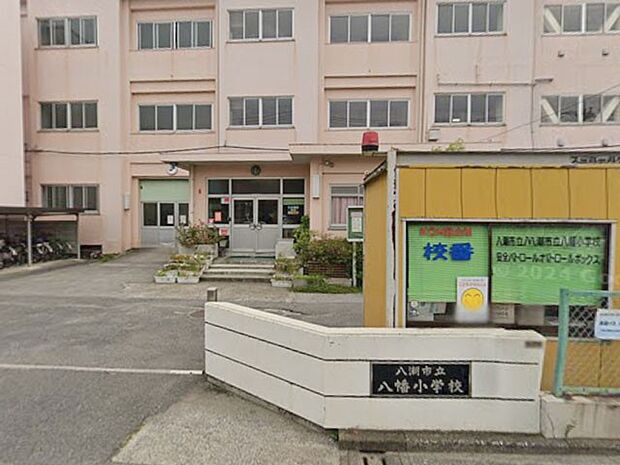 八潮市立八幡小学校(約328m)