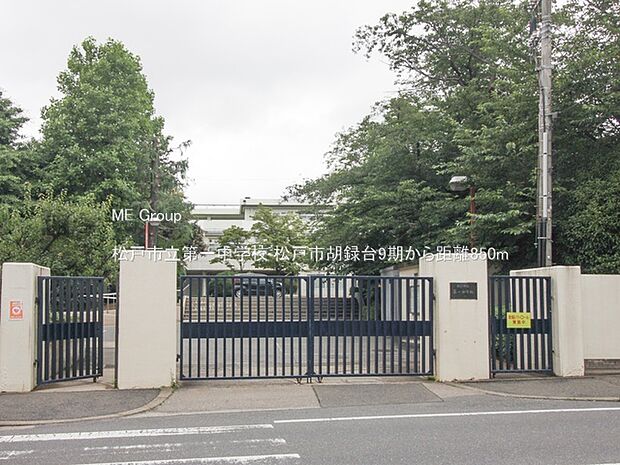 松戸市立第一中学校（約850m）