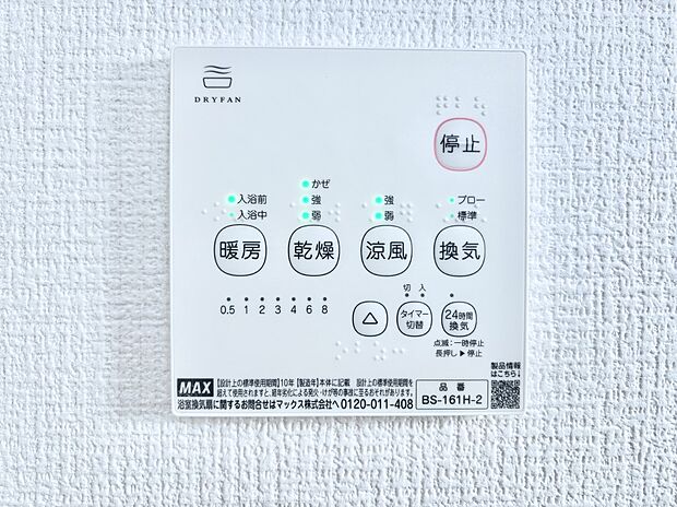 【冷暖房・空調設備(浴室換気乾燥機リモコン)】浴室涼風暖房換気乾燥機付きなので、お天気が悪い日のお洗濯も安心!
