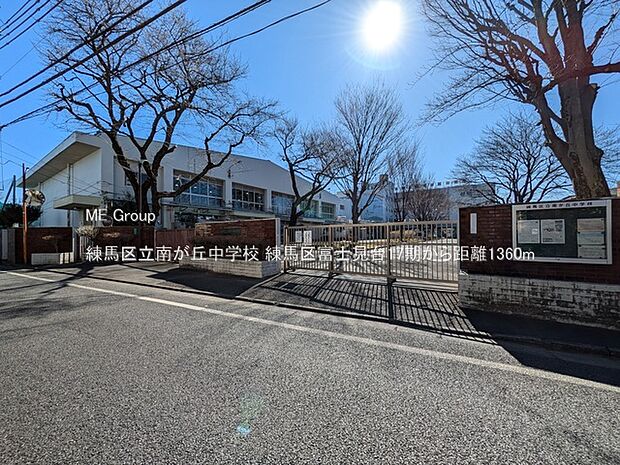 練馬区立南が丘中学校(約1,360m)