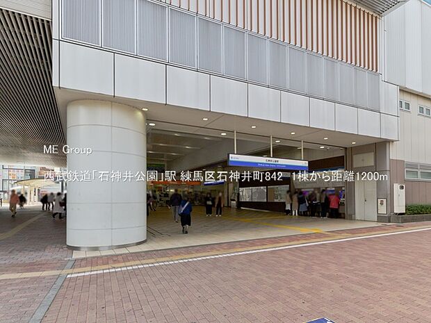 西武鉄道「石神井公園」駅(約1,200m)