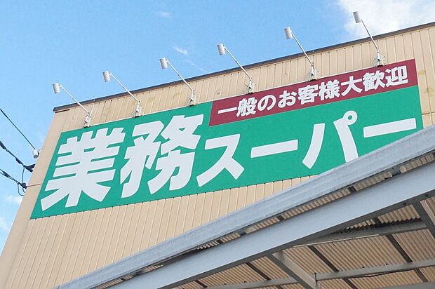 業務スーパー 北本二ツ家店（約296m）